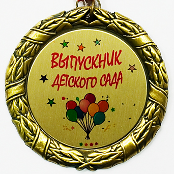 Медаль выпускника детского сада